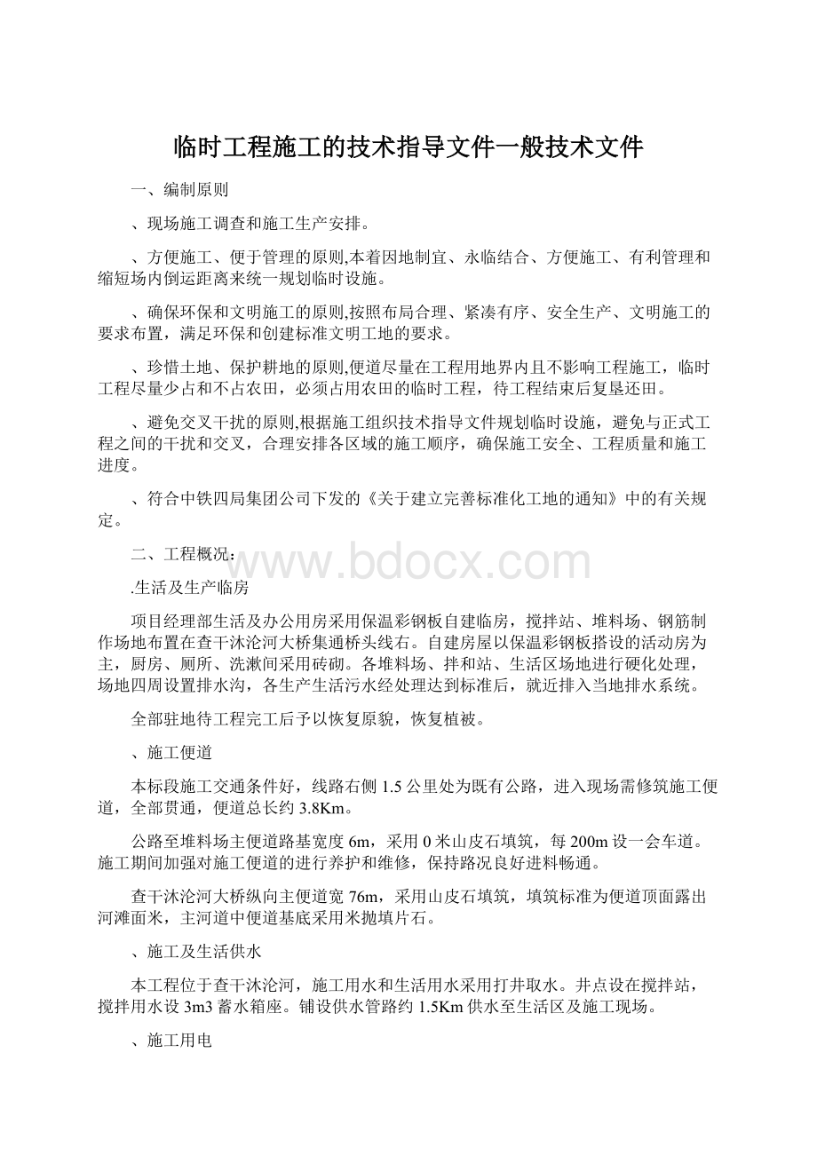 临时工程施工的技术指导文件一般技术文件.docx