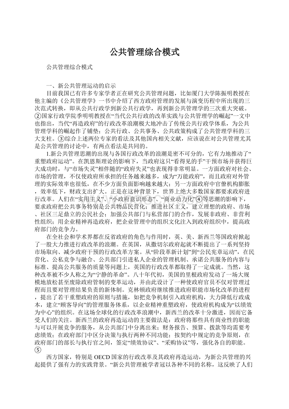 公共管理综合模式文档格式.docx