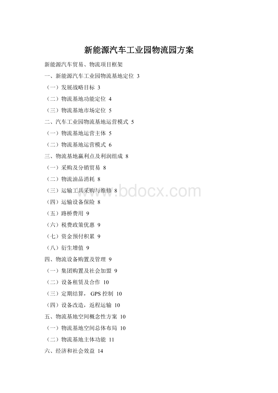 新能源汽车工业园物流园方案Word格式文档下载.docx