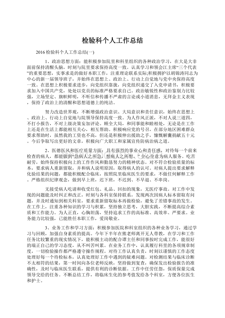 检验科个人工作总结Word文档下载推荐.docx_第1页