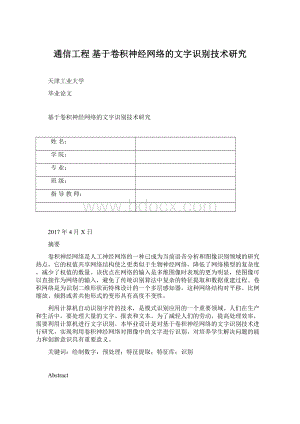 通信工程 基于卷积神经网络的文字识别技术研究.docx