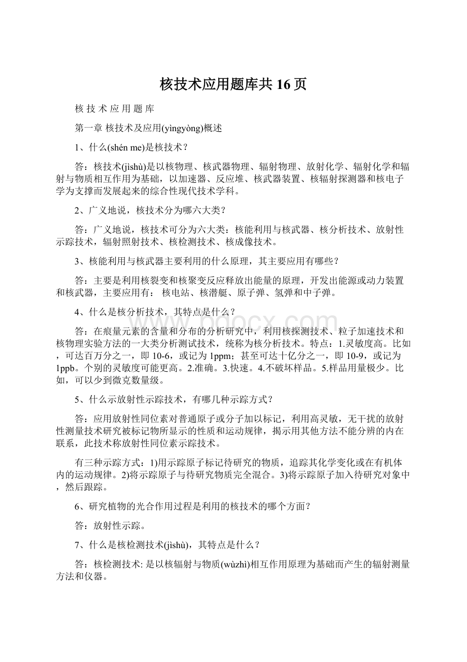 核技术应用题库共16页Word文件下载.docx_第1页