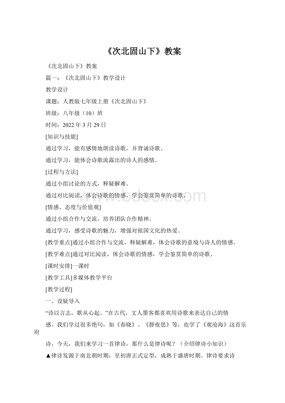 《次北固山下》教案Word文档格式.docx