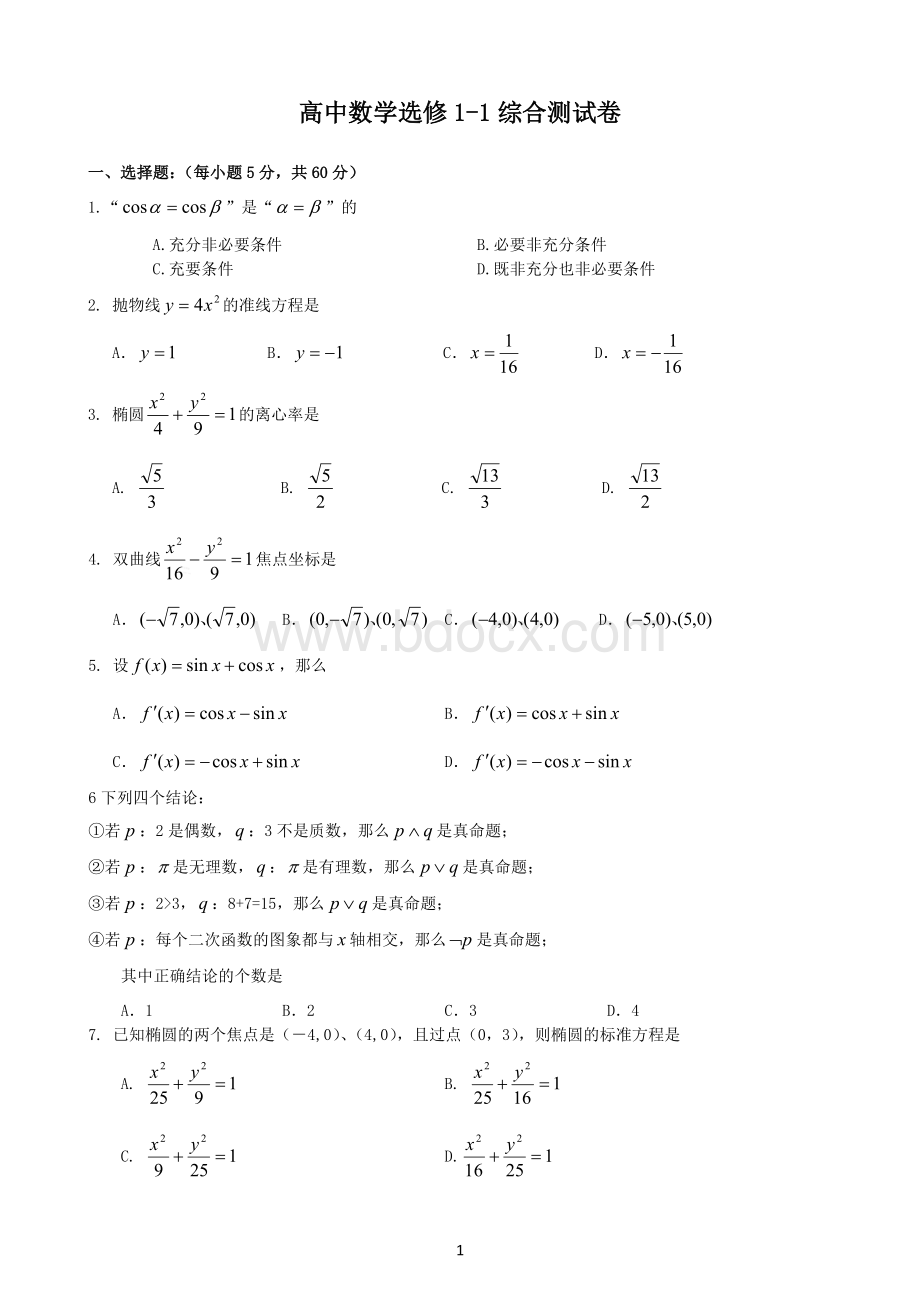 高二数学选修1-1基础练习Word文档下载推荐.doc_第1页