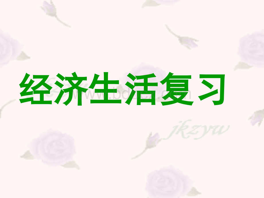 高一政治《经济生活》第一、二单元综合复习课件.ppt