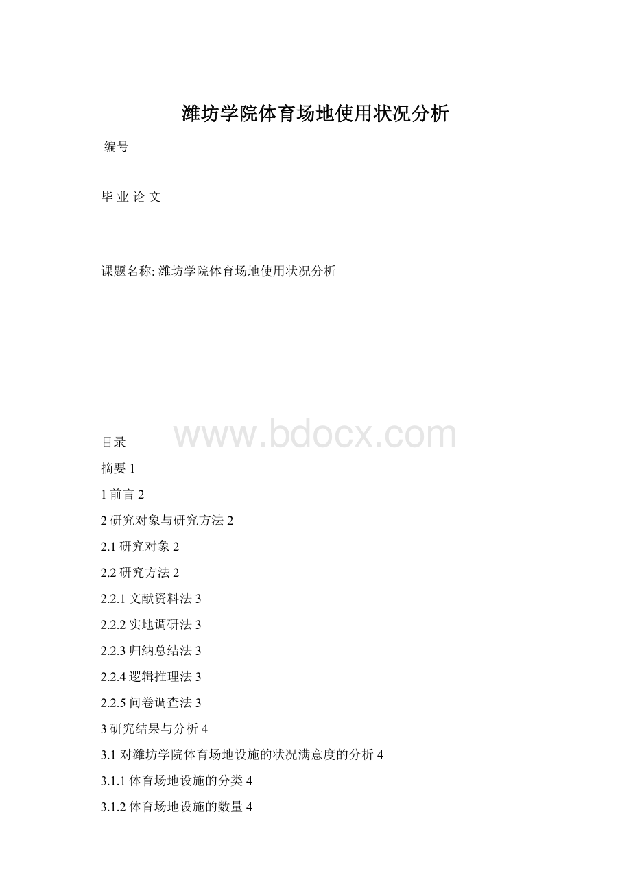 潍坊学院体育场地使用状况分析.docx_第1页