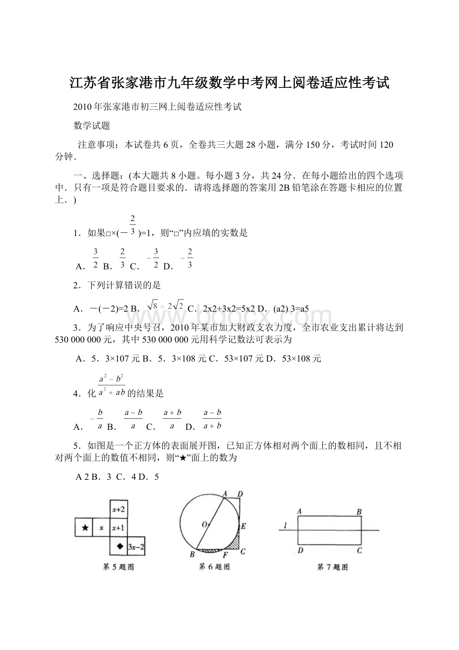 江苏省张家港市九年级数学中考网上阅卷适应性考试文档格式.docx