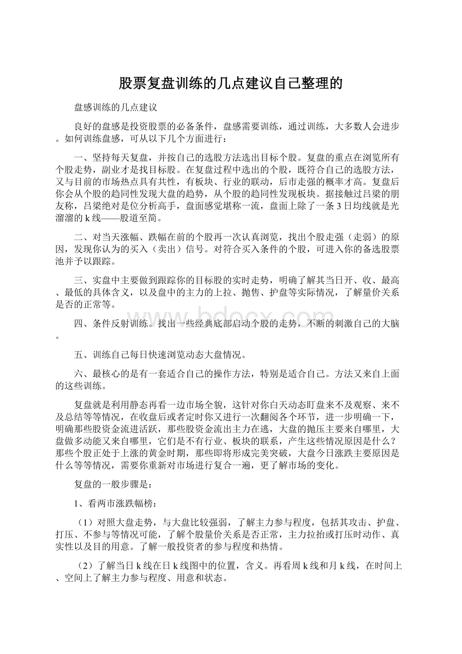 股票复盘训练的几点建议自己整理的Word格式.docx_第1页