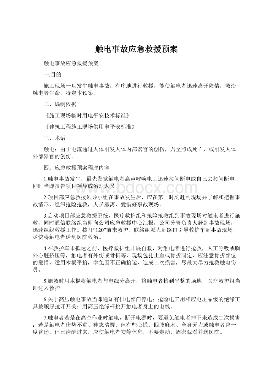 触电事故应急救援预案Word文档下载推荐.docx