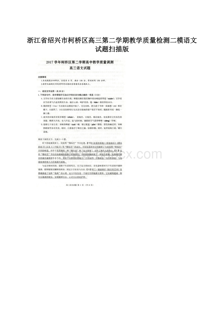 浙江省绍兴市柯桥区高三第二学期教学质量检测二模语文试题扫描版.docx_第1页