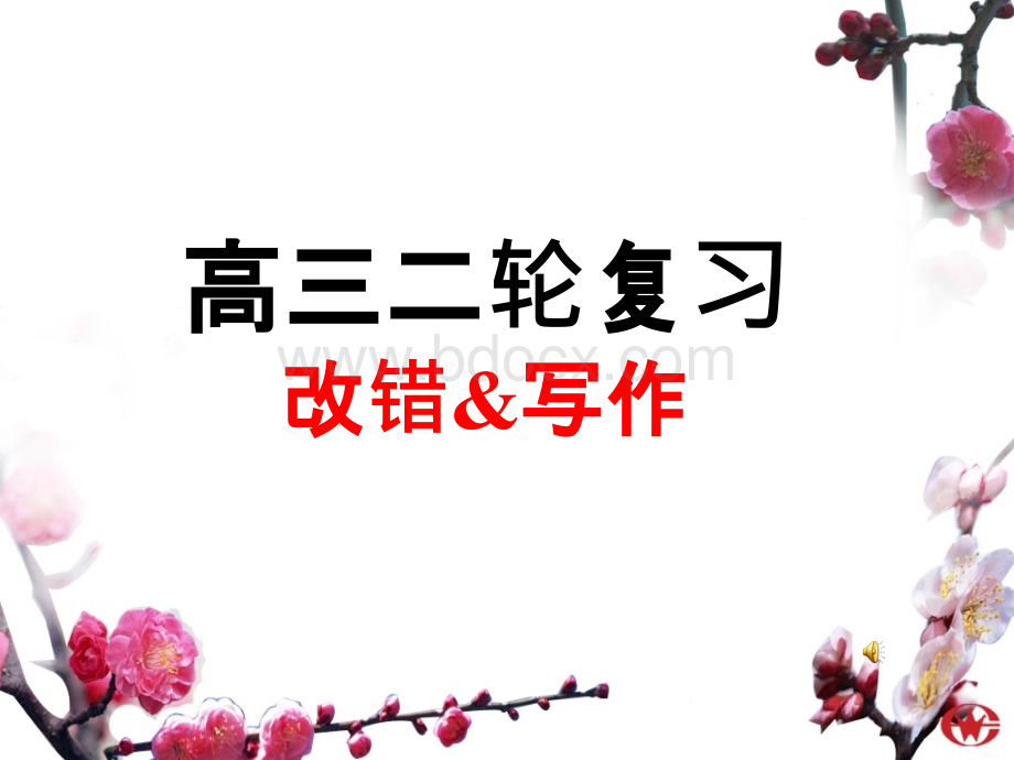 改错&写作.ppt_第1页