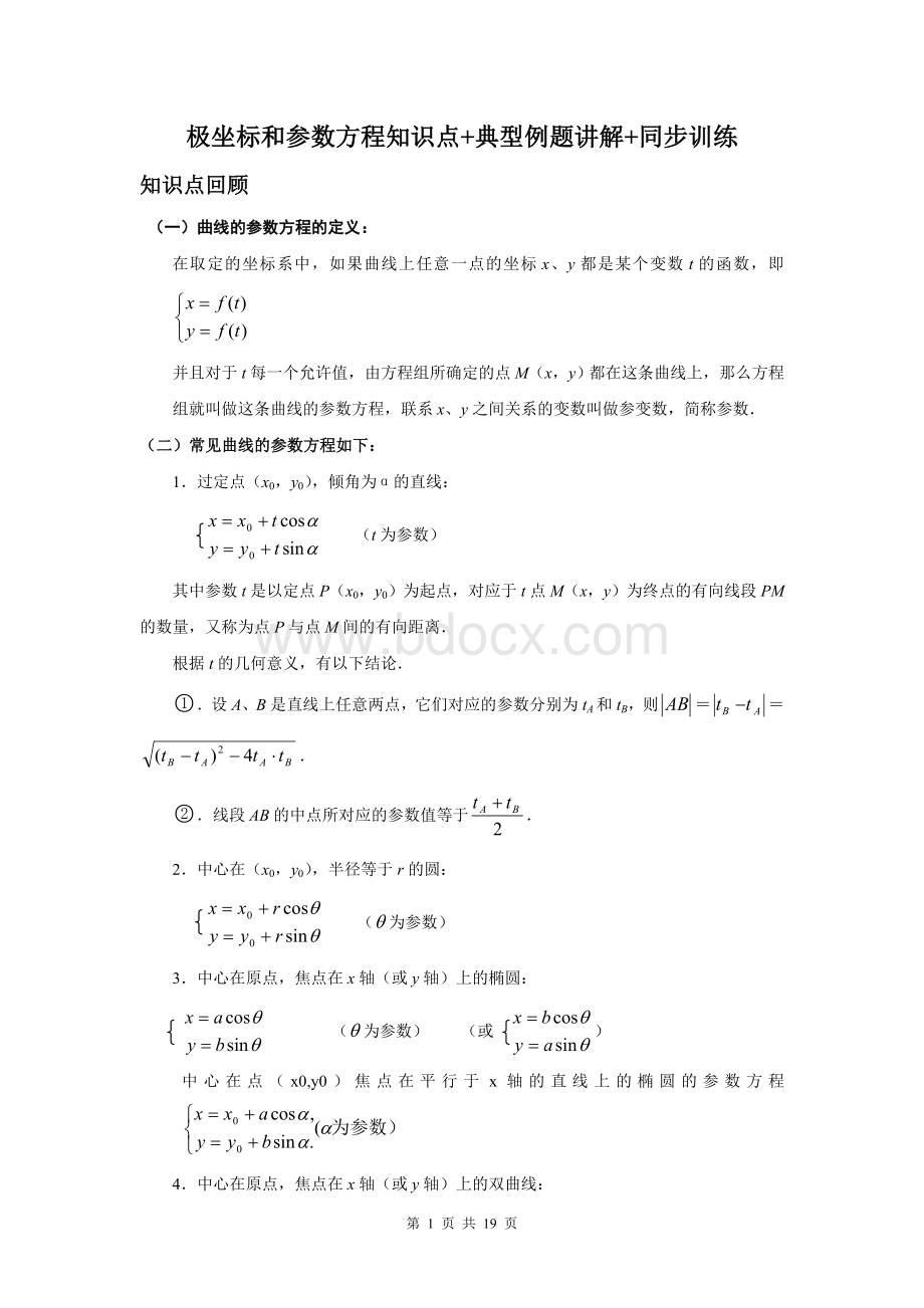 极坐标和参数方程知识点典型例题讲解同步训练Word格式文档下载.doc_第1页