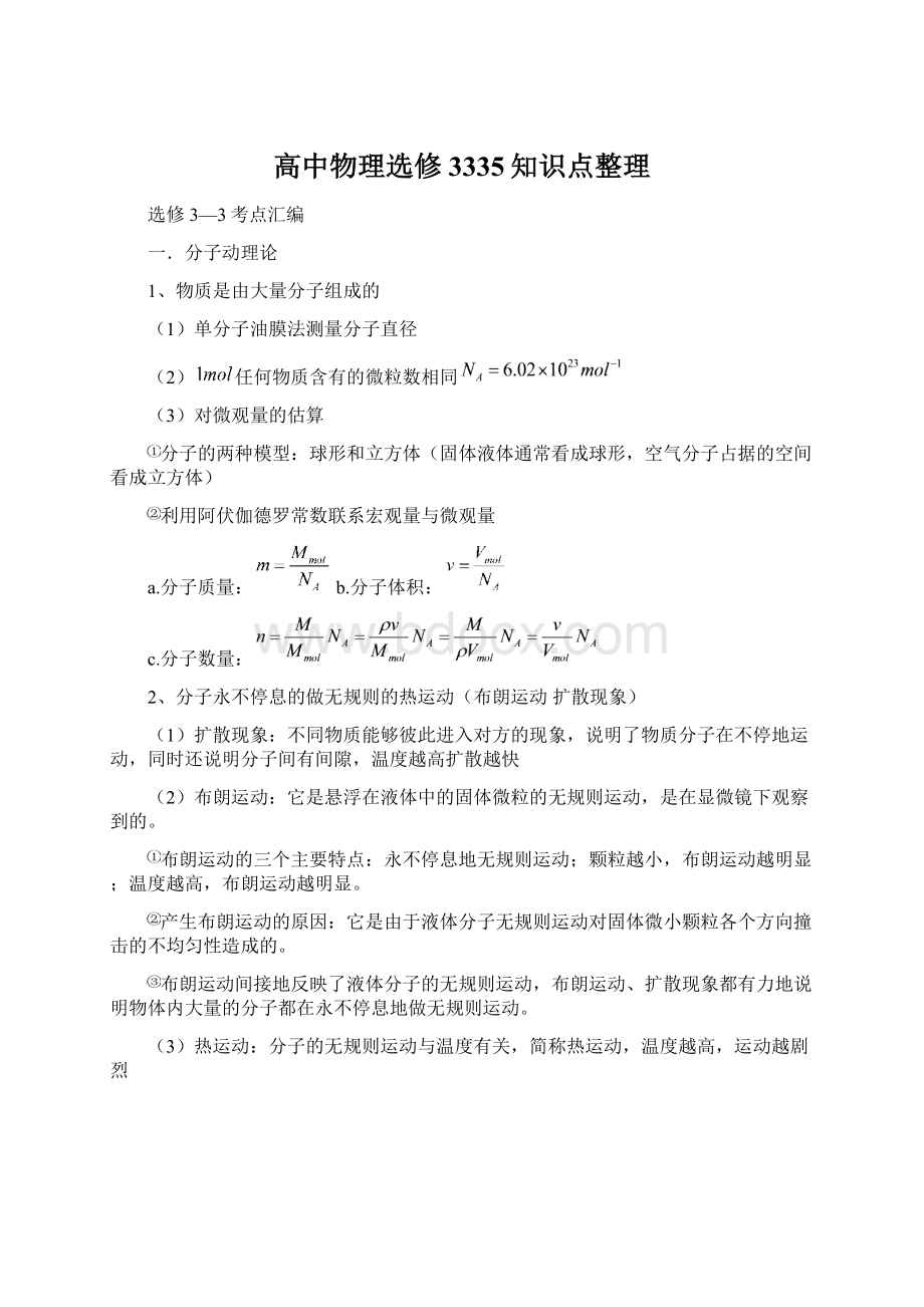 高中物理选修3335知识点整理Word文件下载.docx_第1页