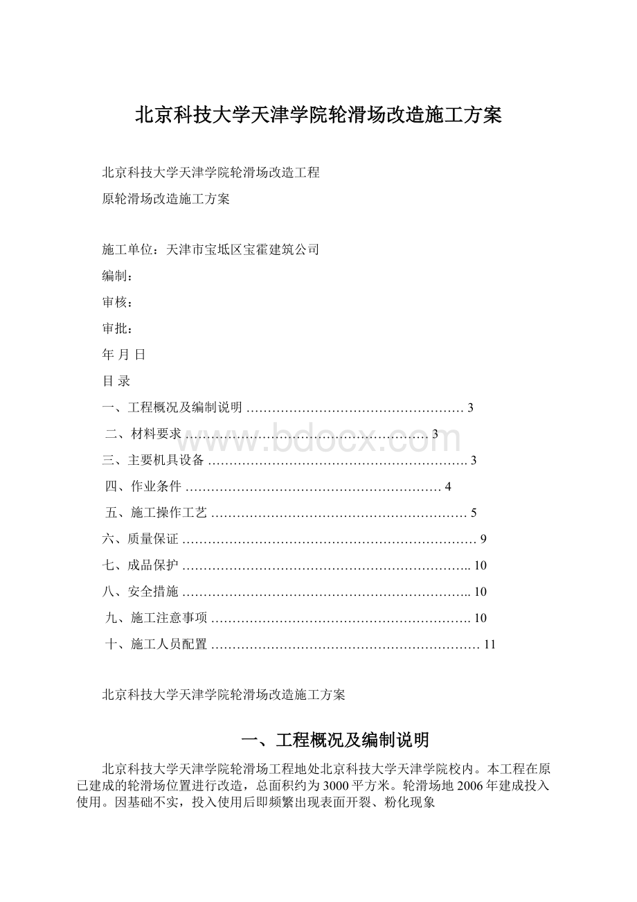 北京科技大学天津学院轮滑场改造施工方案Word格式.docx