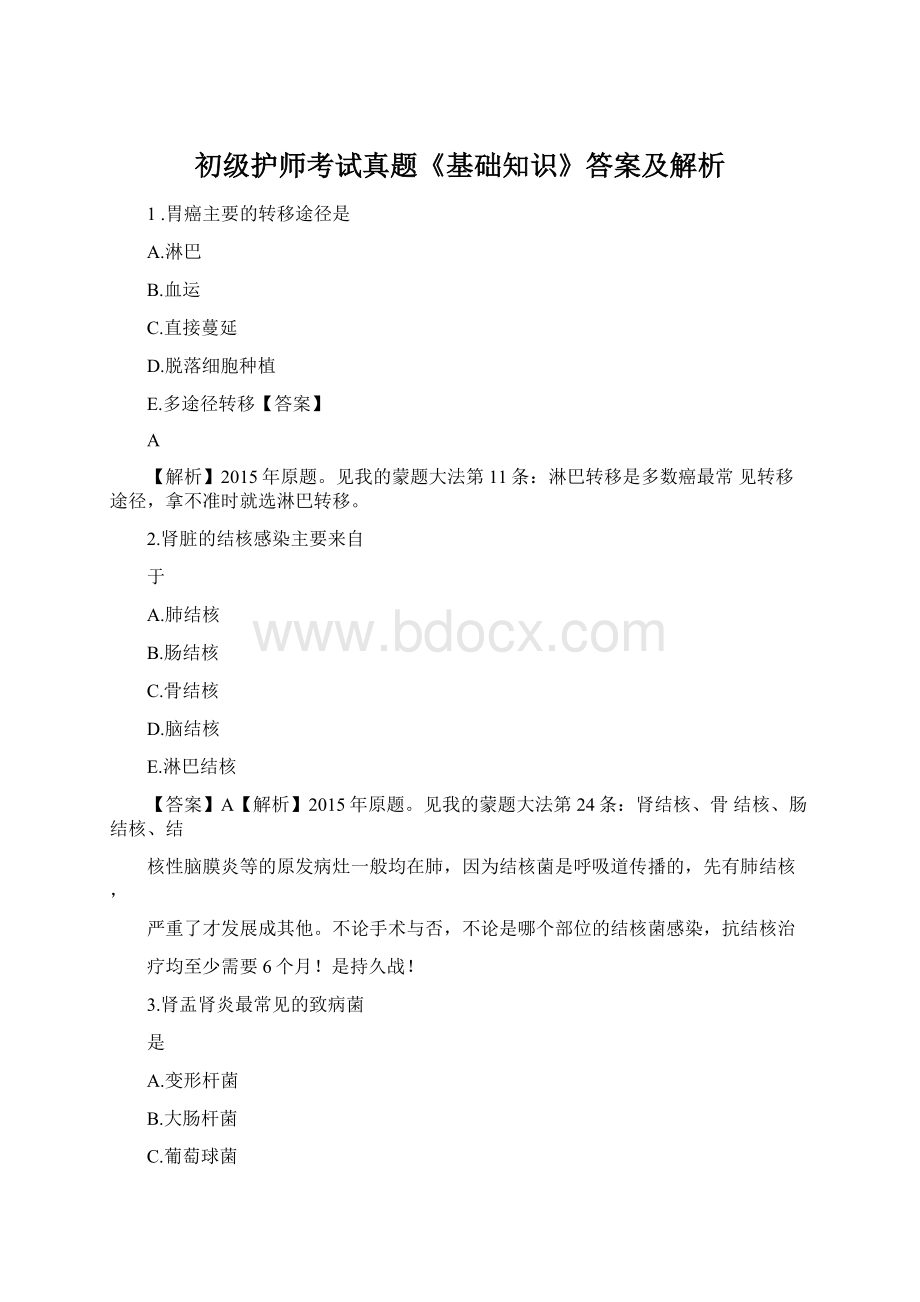 初级护师考试真题《基础知识》答案及解析.docx