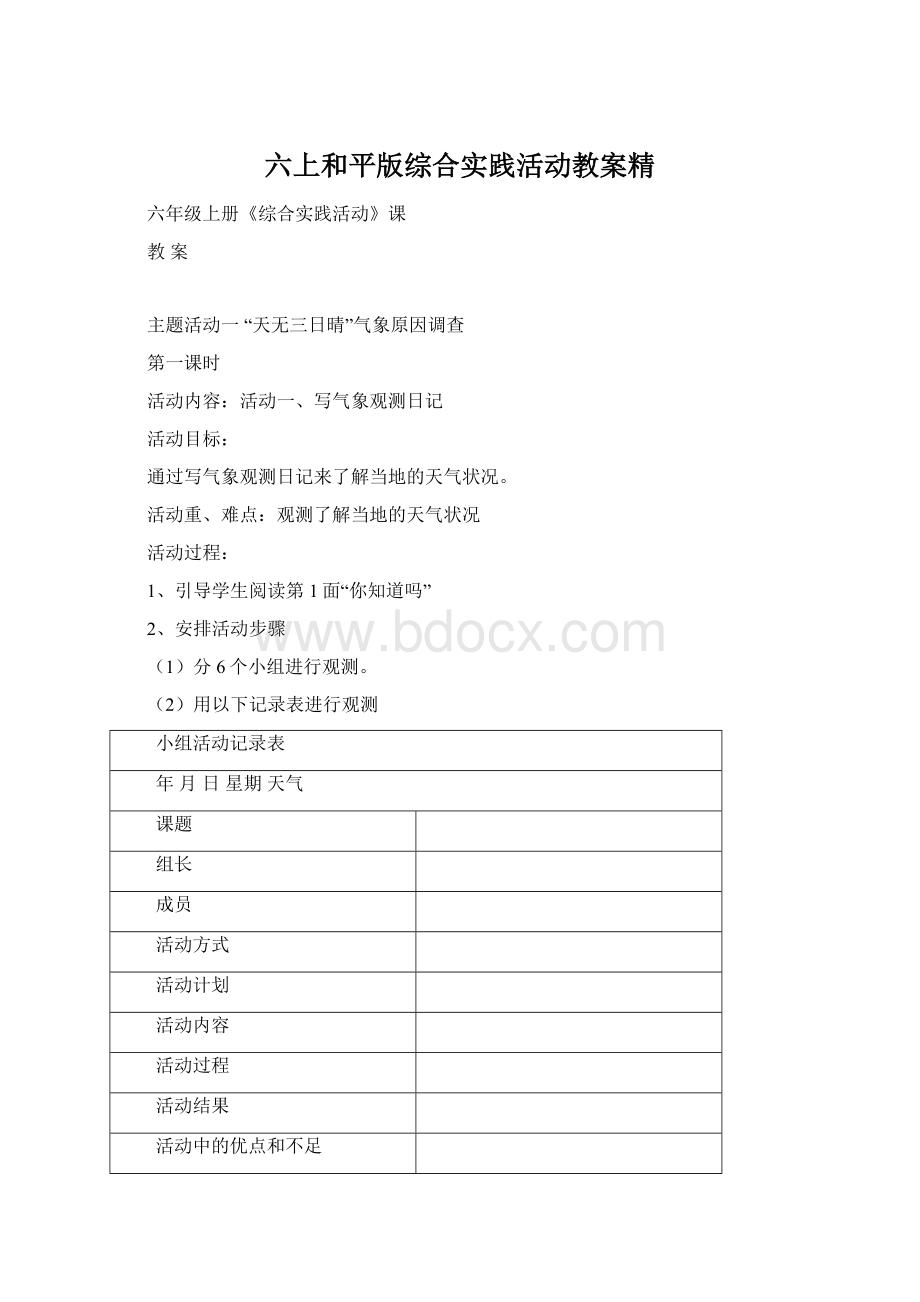 六上和平版综合实践活动教案精.docx