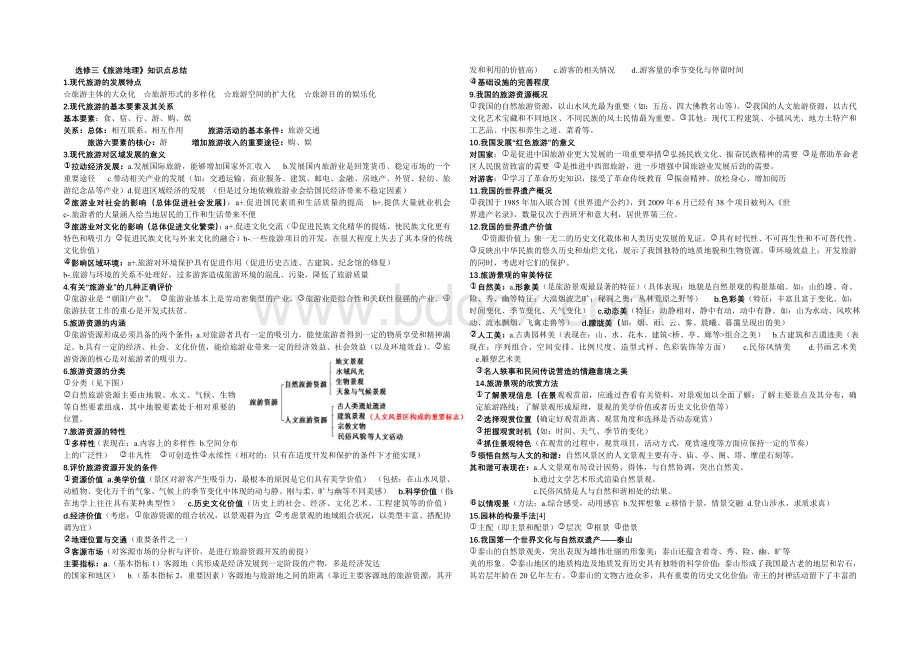 选修3旅游地理知识点汇总Word格式.doc