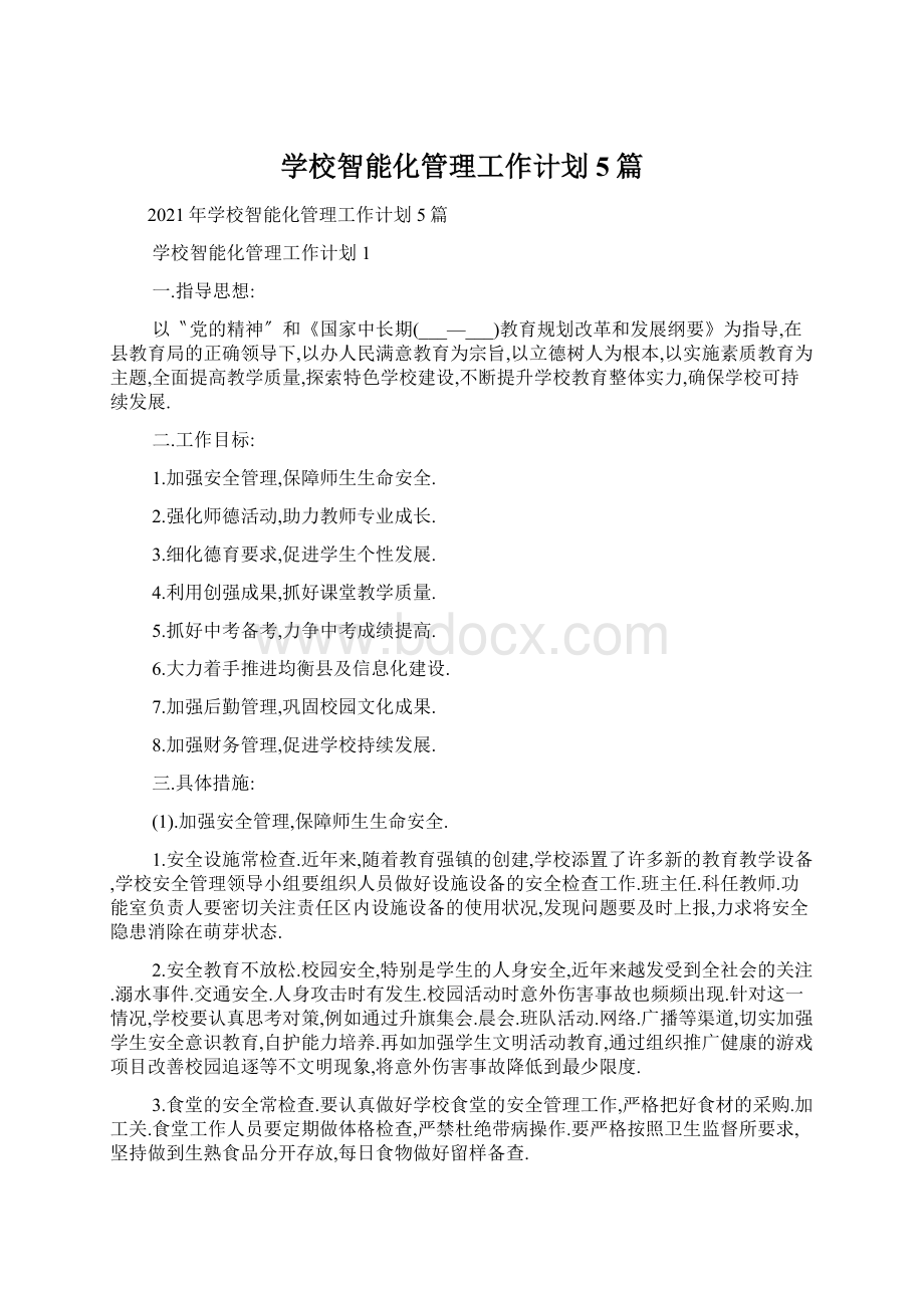 学校智能化管理工作计划5篇.docx