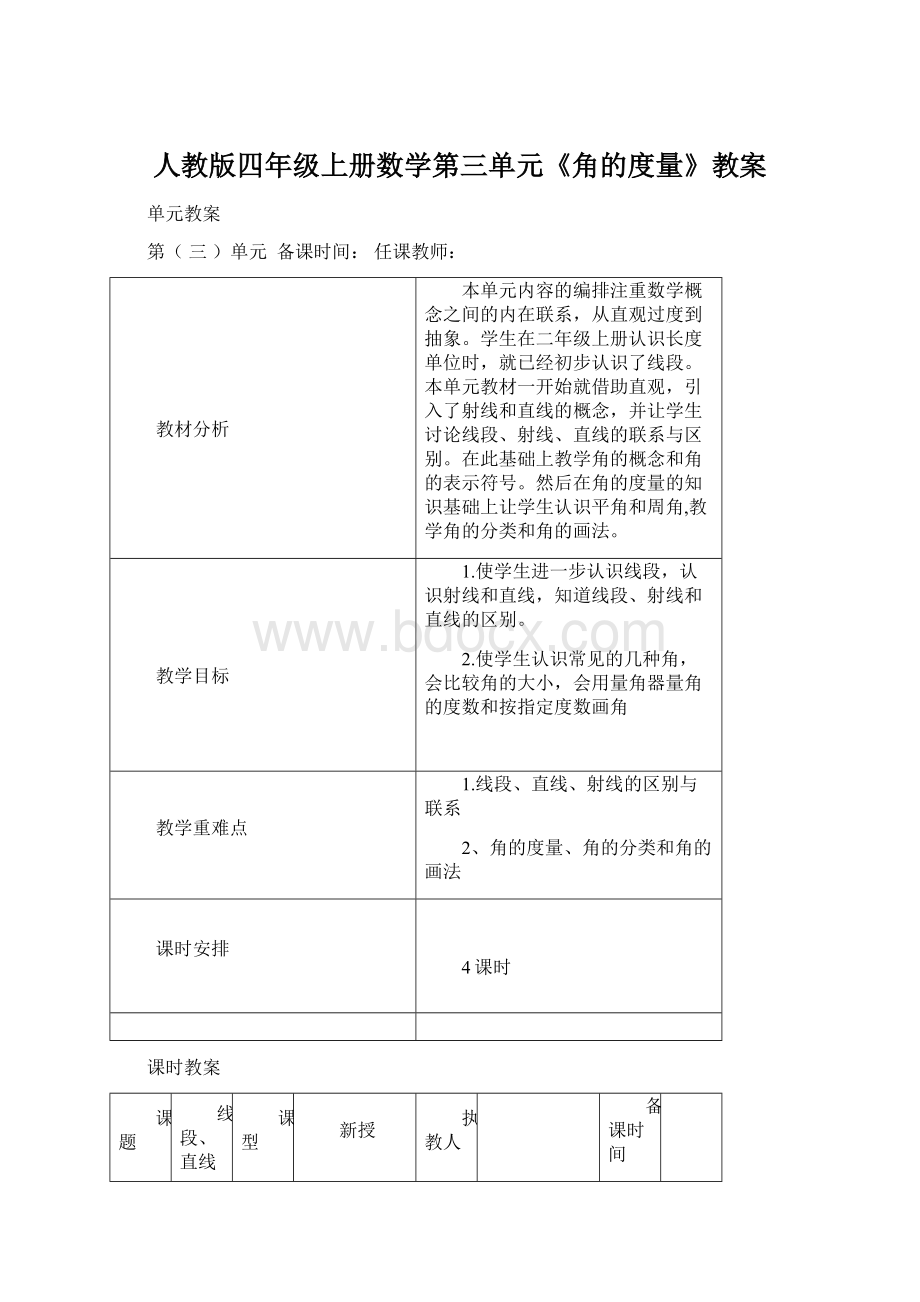 人教版四年级上册数学第三单元《角的度量》教案Word格式.docx