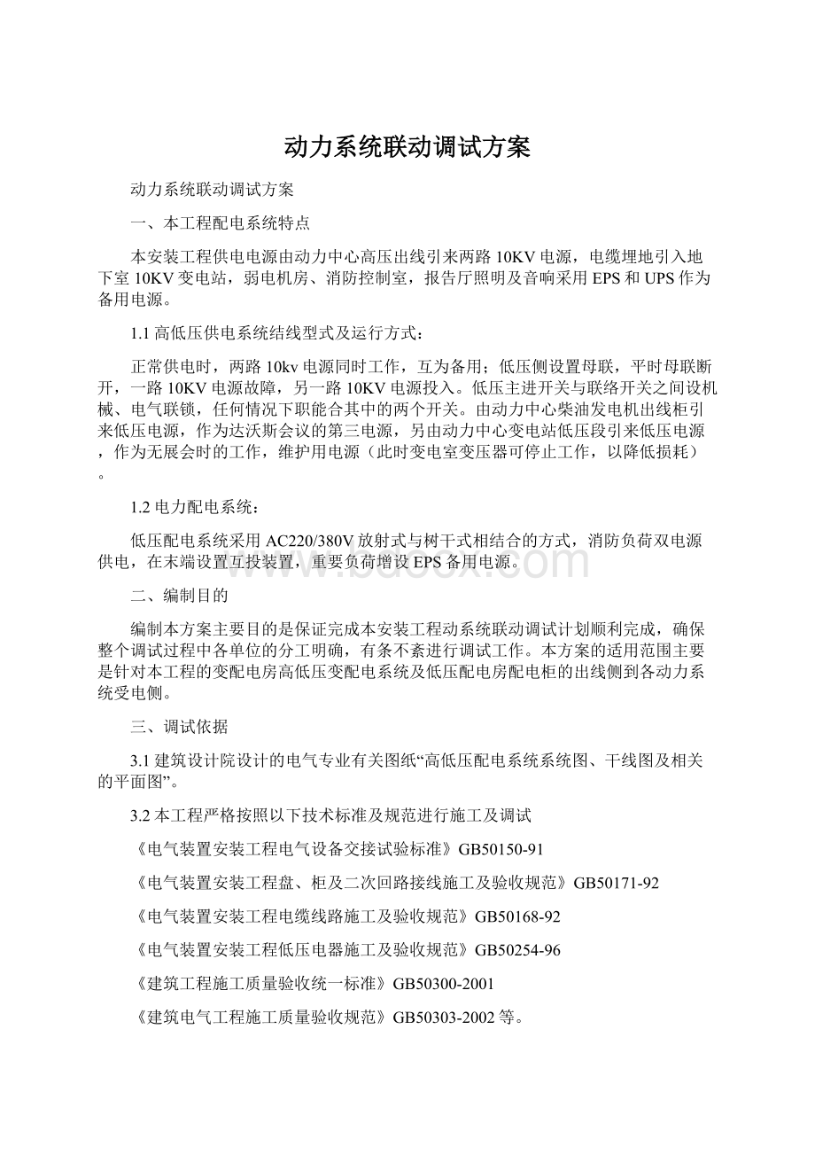 动力系统联动调试方案Word下载.docx_第1页