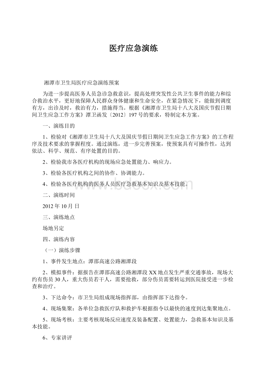 医疗应急演练Word格式.docx