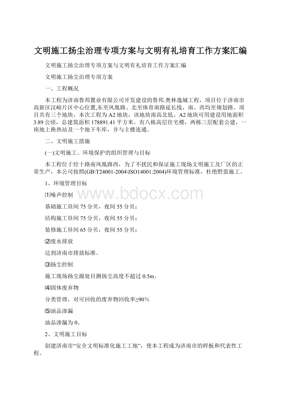 文明施工扬尘治理专项方案与文明有礼培育工作方案汇编.docx