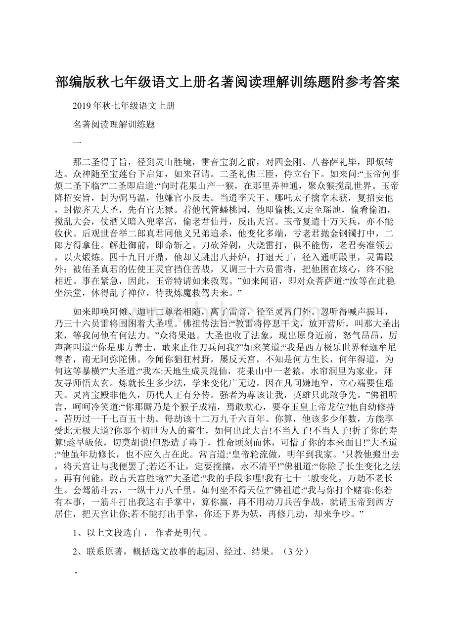 部编版秋七年级语文上册名著阅读理解训练题附参考答案.docx