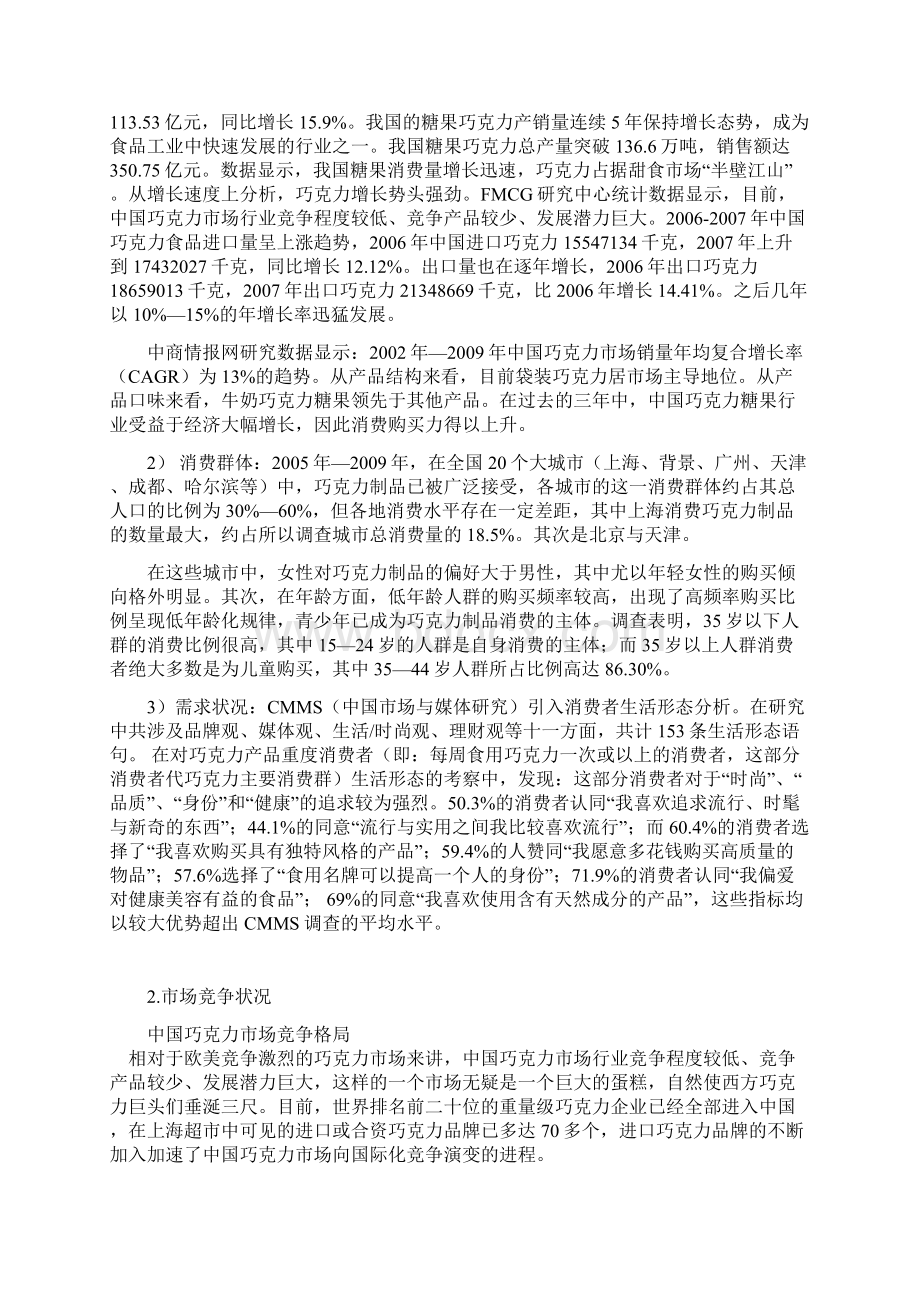 完整版XX品牌巧克力市场营销推广项目策划方案书Word文档格式.docx_第3页