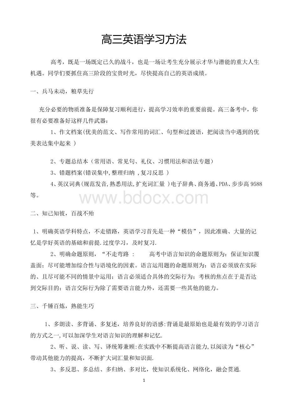 高三英语学习方法.doc_第1页