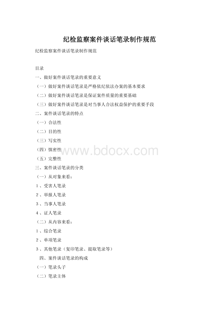 纪检监察案件谈话笔录制作规范Word文档格式.docx_第1页