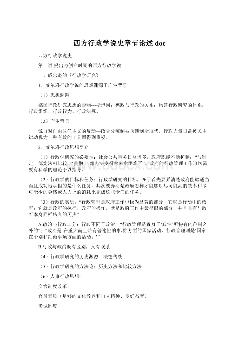 西方行政学说史章节论述doc文档格式.docx_第1页