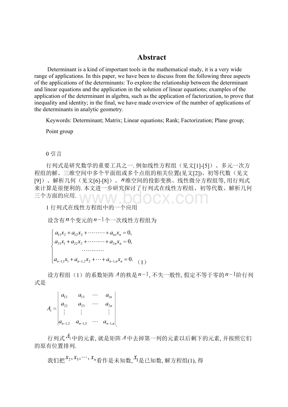 最新毕业论文行列式的若干应用.docx_第2页