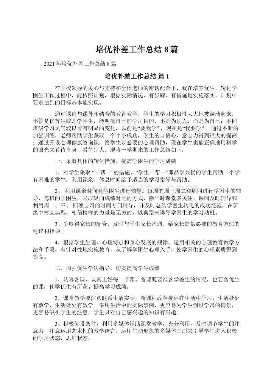 培优补差工作总结8篇.docx