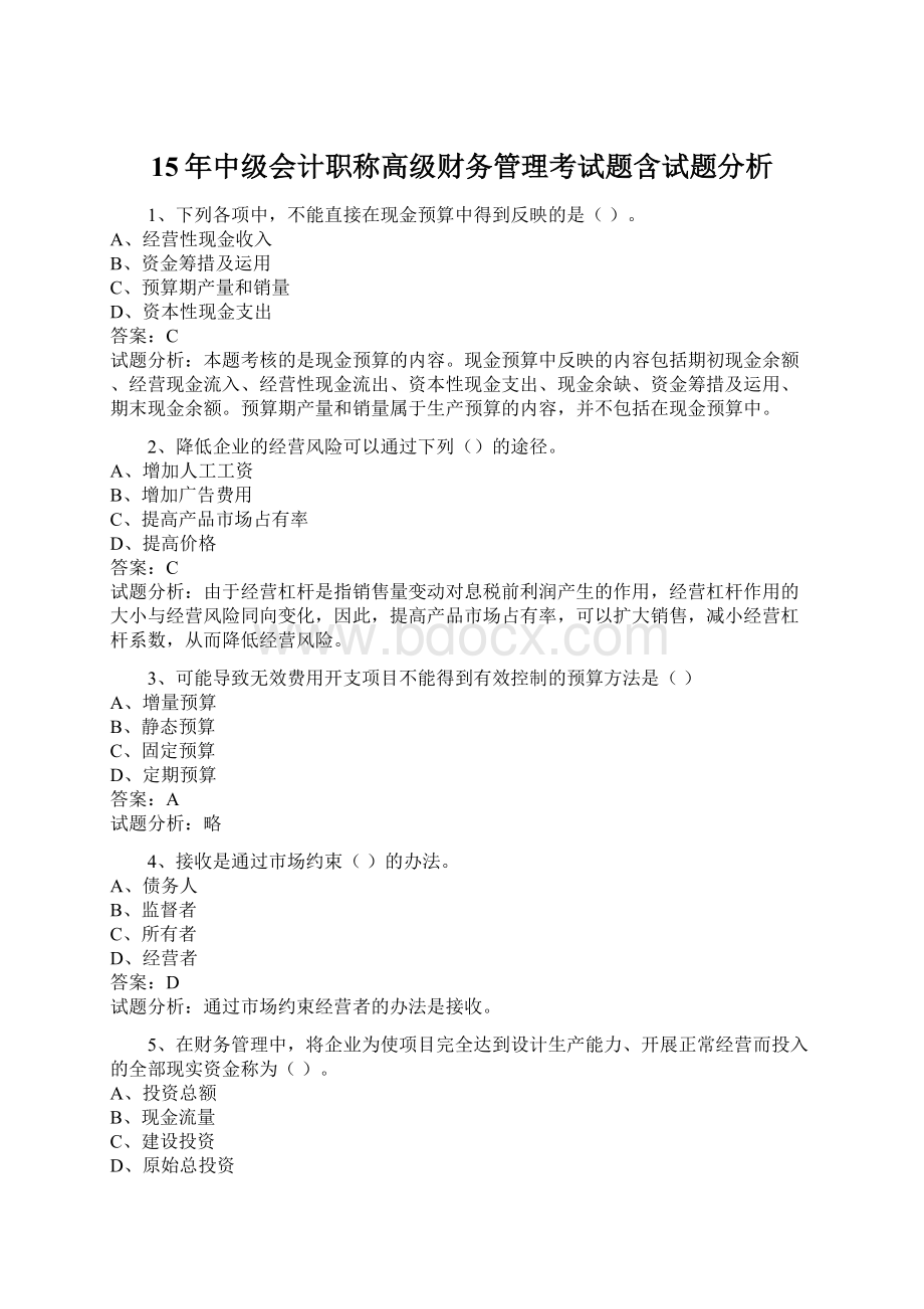 15年中级会计职称高级财务管理考试题含试题分析Word格式.docx