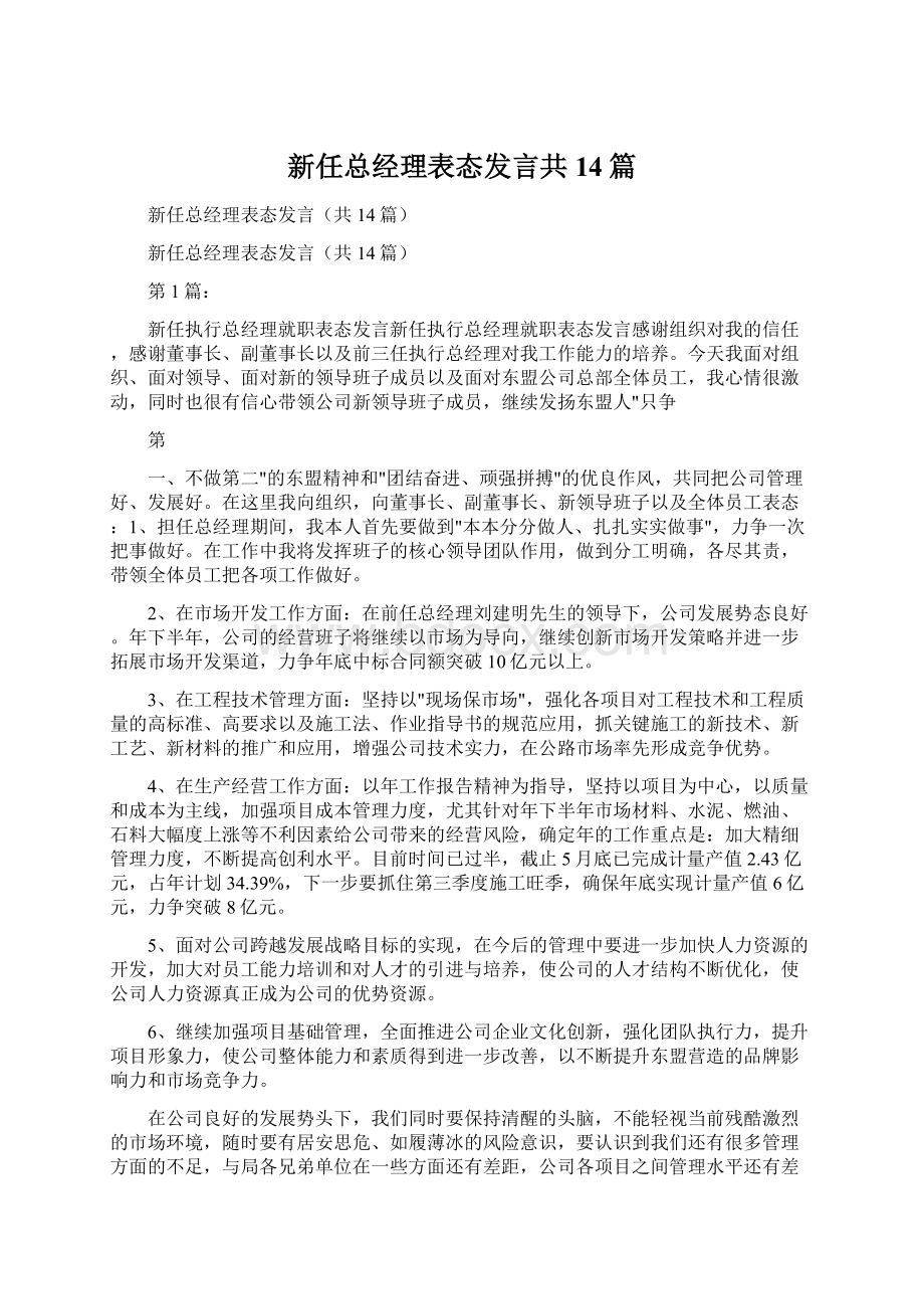 新任总经理表态发言共14篇.docx_第1页