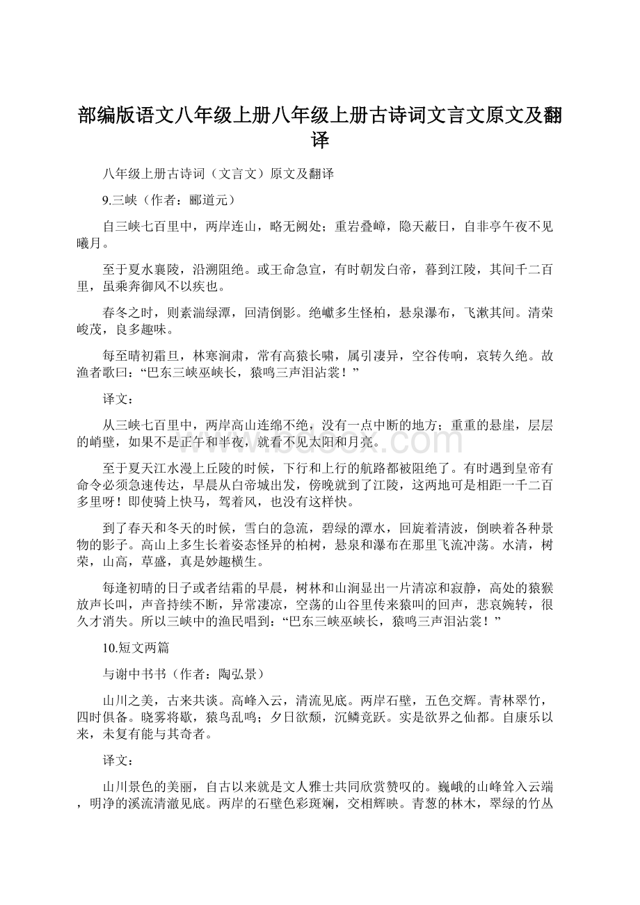 部编版语文八年级上册八年级上册古诗词文言文原文及翻译Word文档下载推荐.docx_第1页