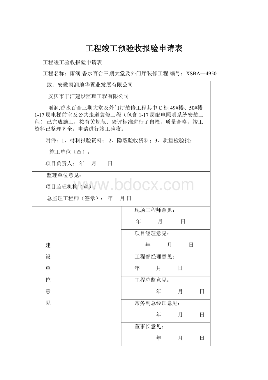 工程竣工预验收报验申请表.docx