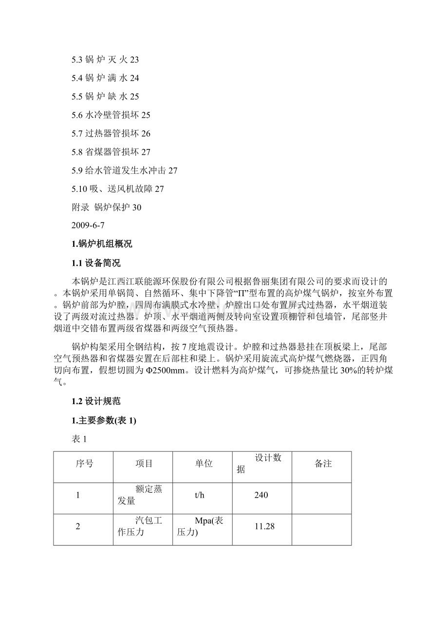 推荐燃煤气锅炉运行规程Word文档格式.docx_第3页