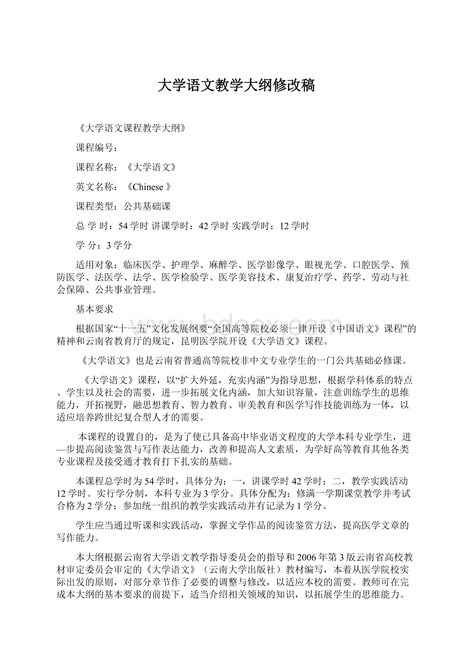 大学语文教学大纲修改稿Word文档格式.docx_第1页