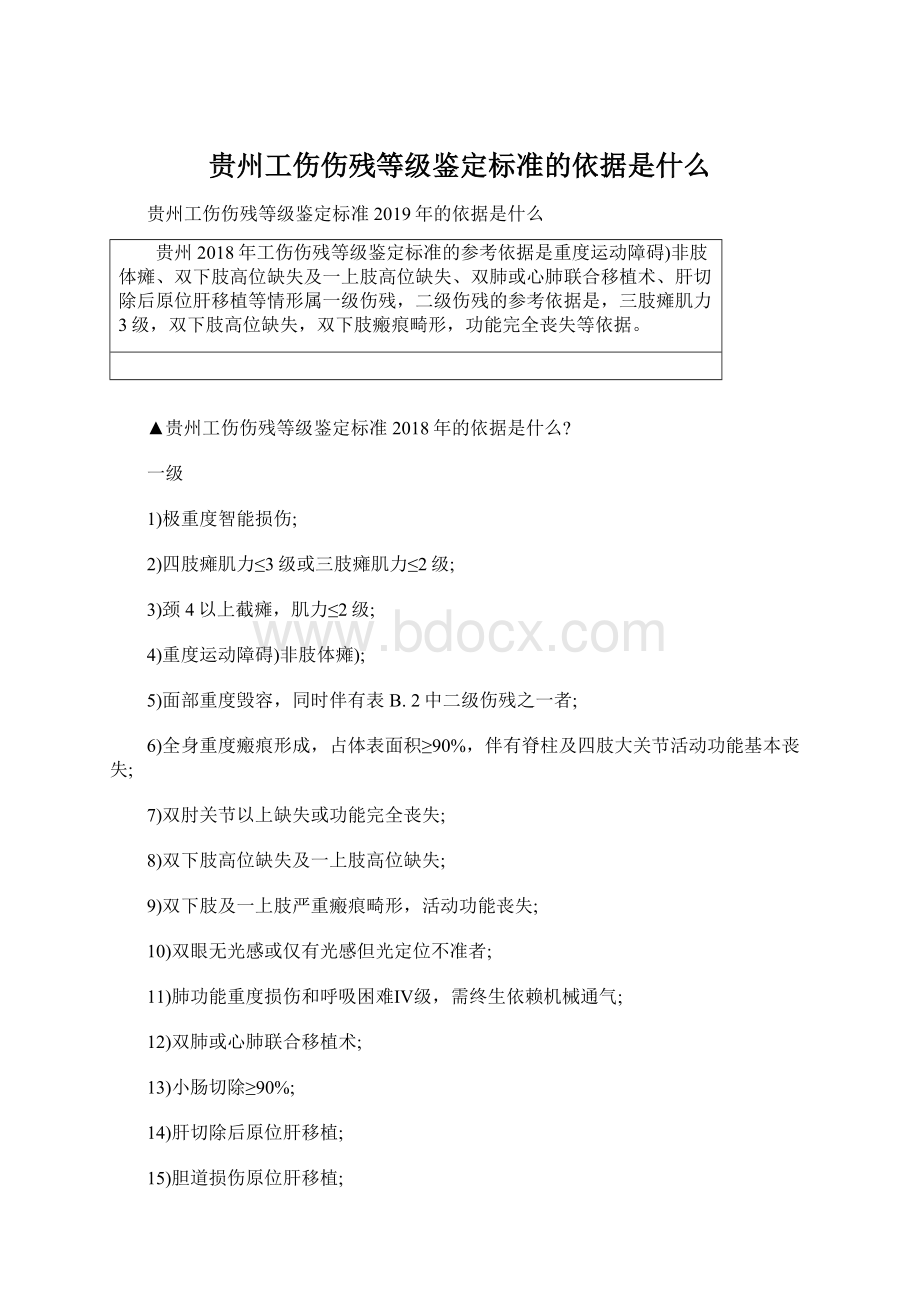 贵州工伤伤残等级鉴定标准的依据是什么Word文档下载推荐.docx