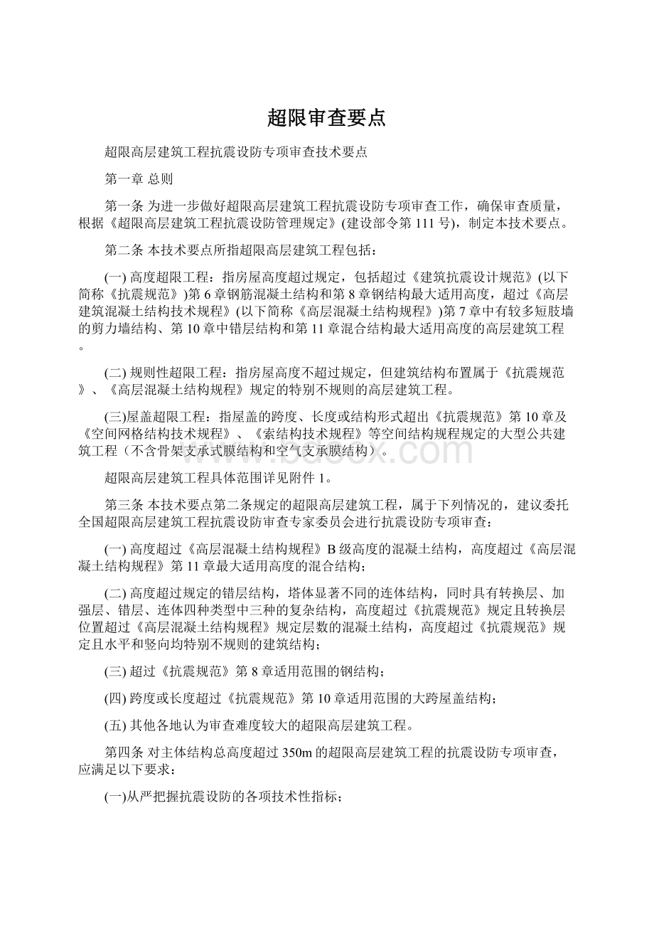 超限审查要点Word文档格式.docx_第1页