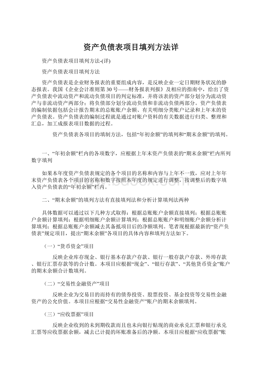 资产负债表项目填列方法详Word格式.docx