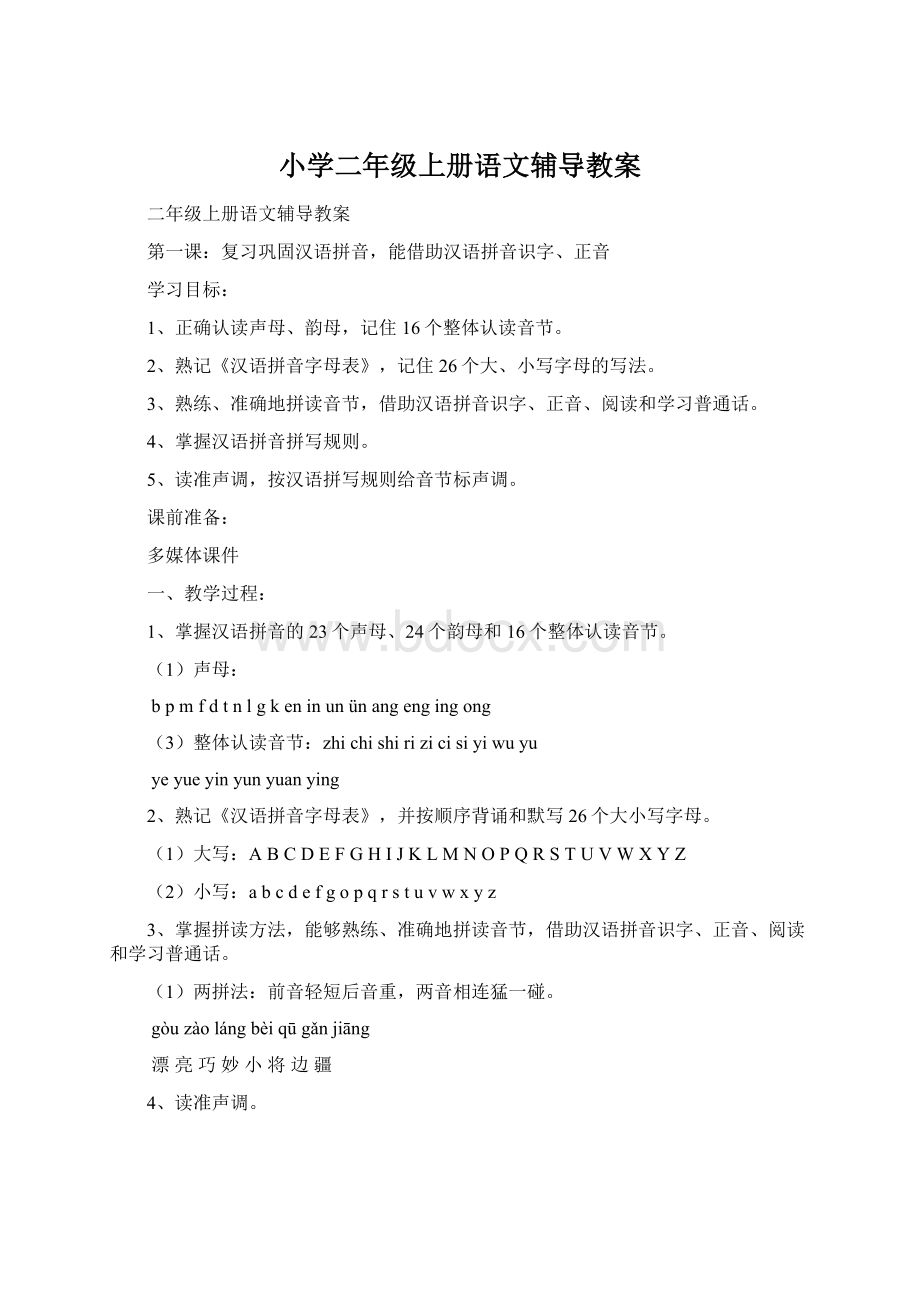 小学二年级上册语文辅导教案Word格式文档下载.docx_第1页