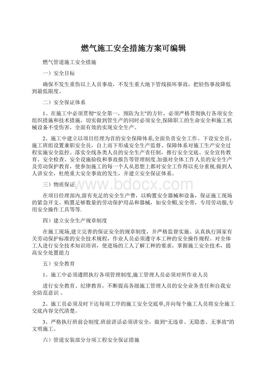 燃气施工安全措施方案可编辑文档格式.docx_第1页