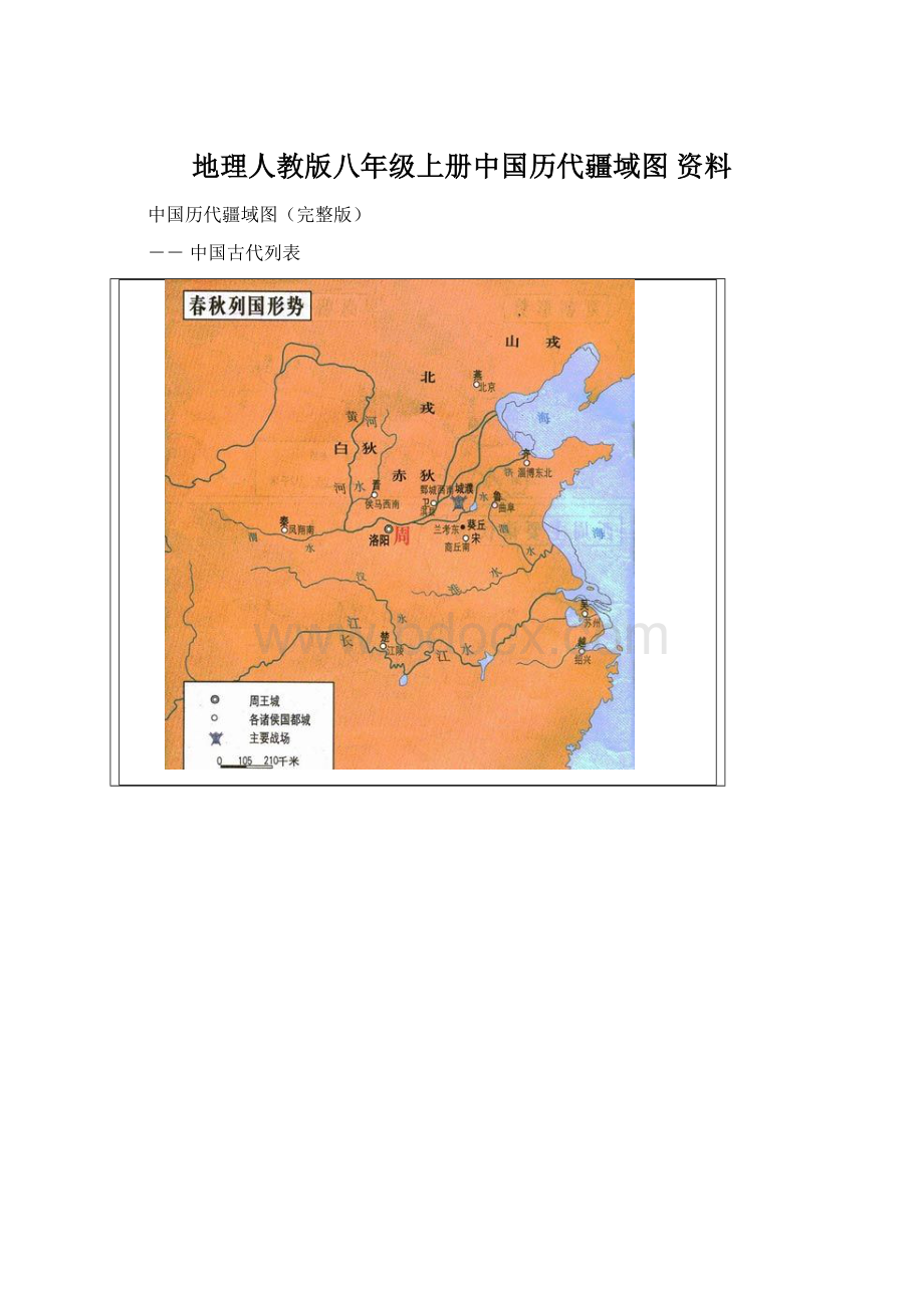 地理人教版八年级上册中国历代疆域图 资料.docx