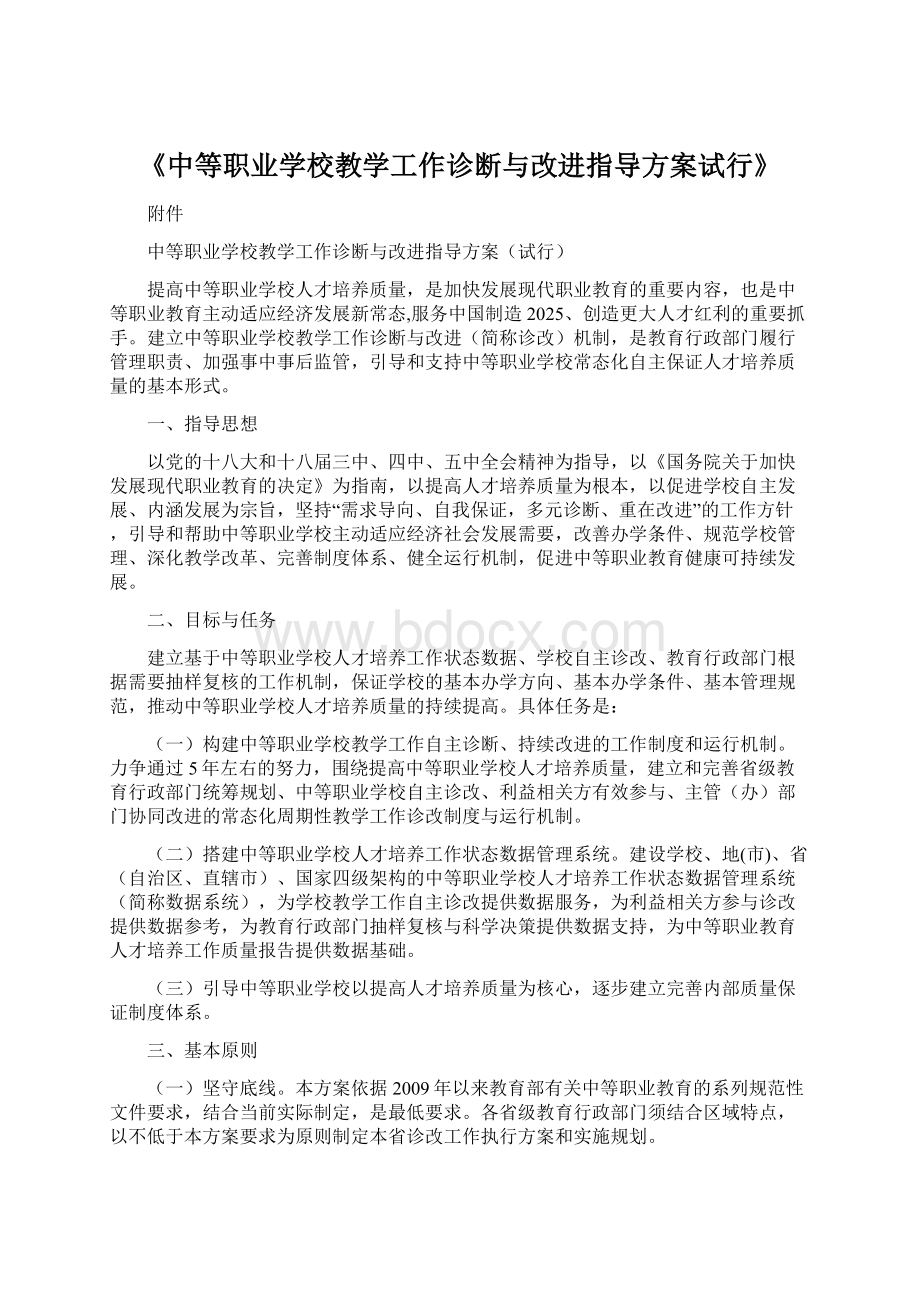 《中等职业学校教学工作诊断与改进指导方案试行》Word文件下载.docx_第1页