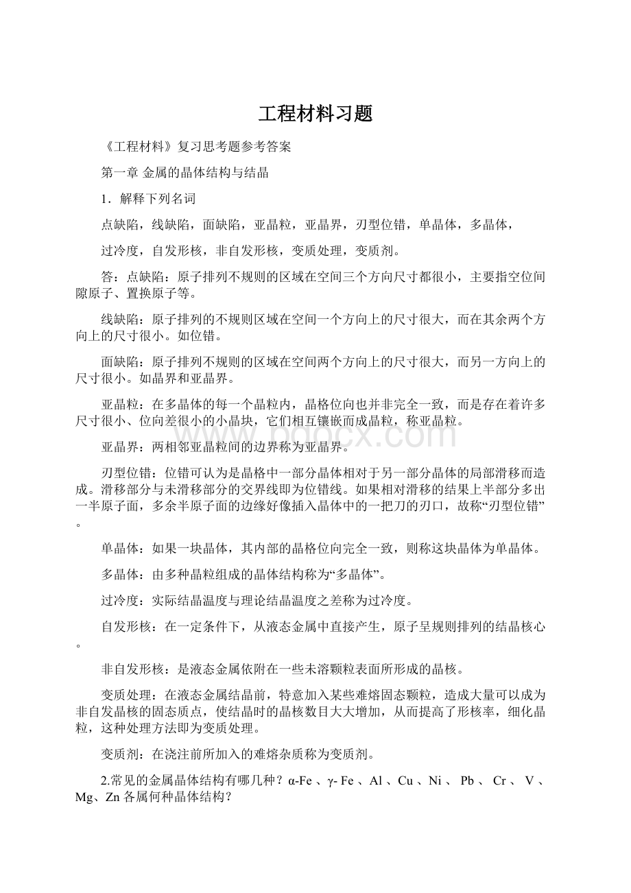 工程材料习题Word文档下载推荐.docx_第1页