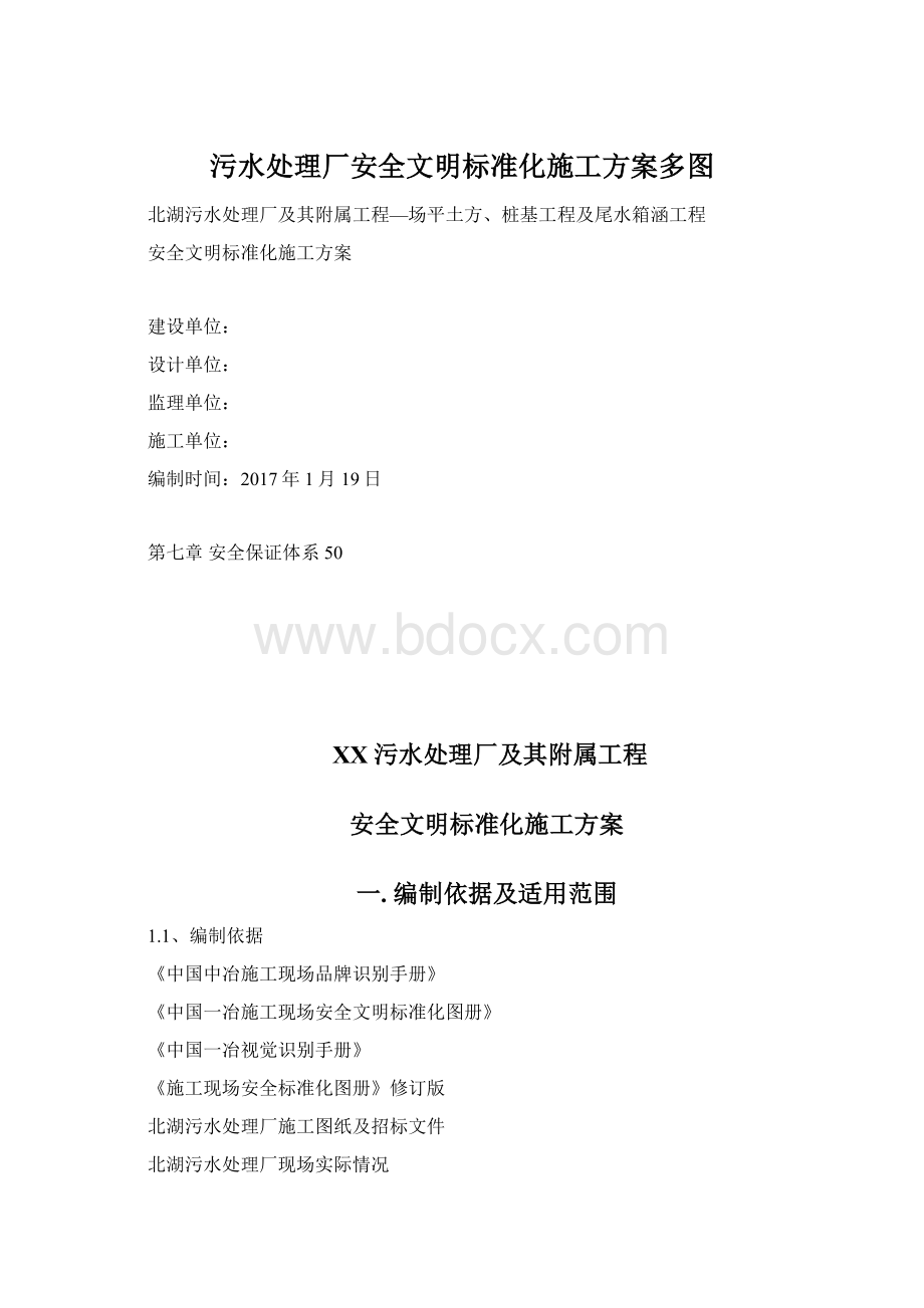 污水处理厂安全文明标准化施工方案多图.docx