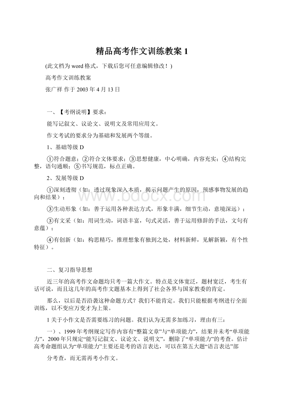 精品高考作文训练教案1.docx