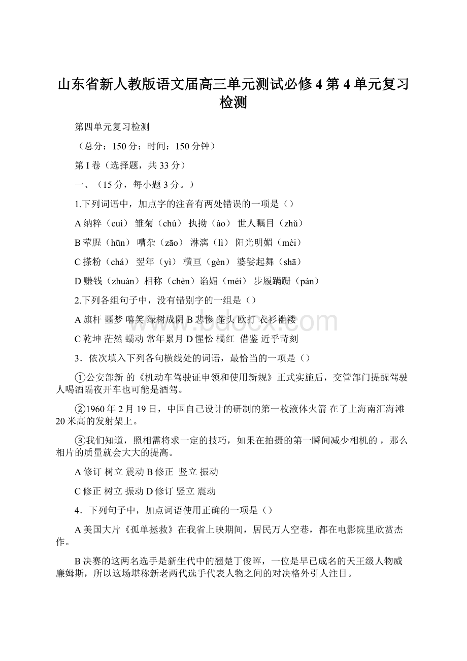 山东省新人教版语文届高三单元测试必修4第4单元复习检测Word文档格式.docx